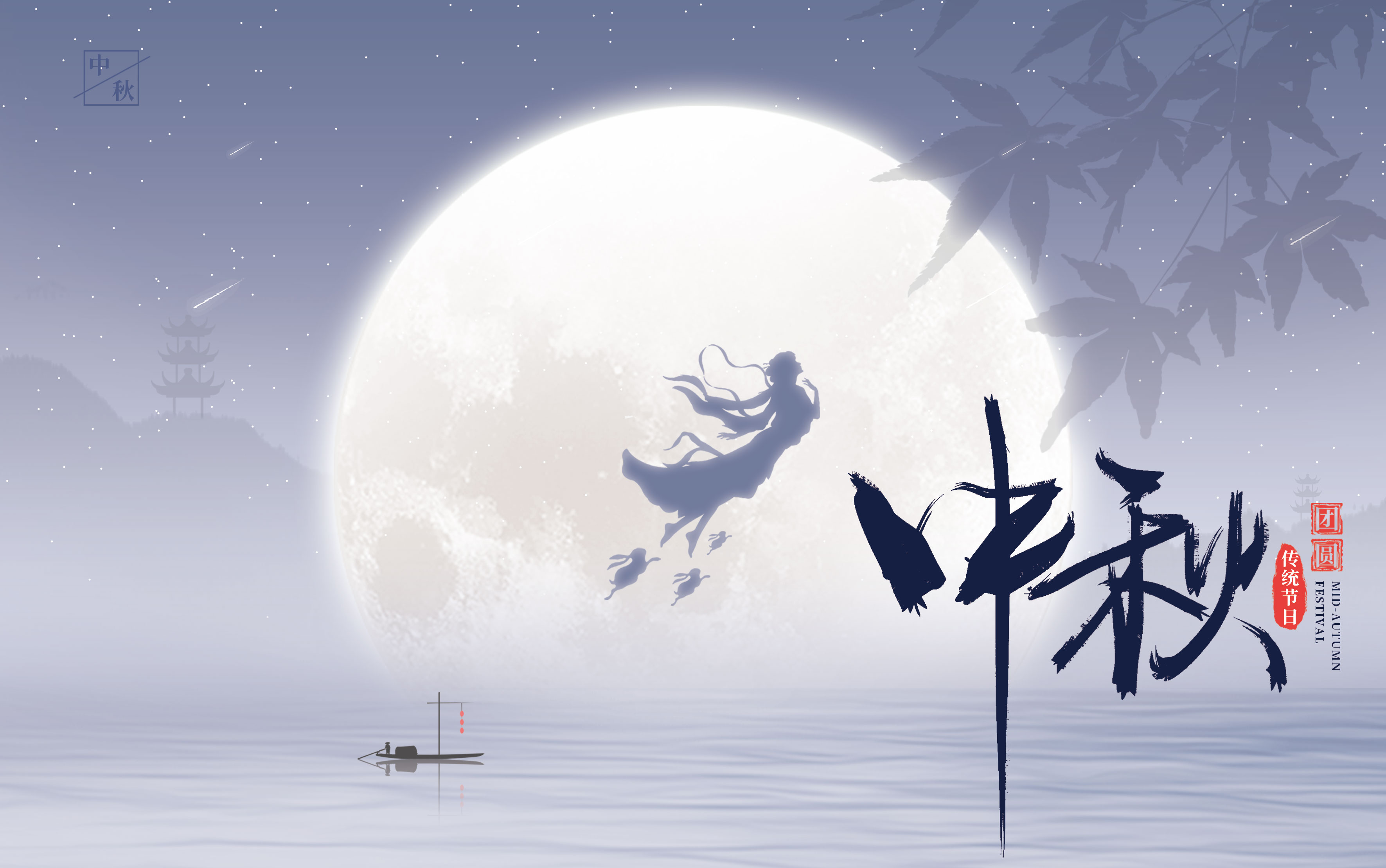 【花笙纪】祝大家中秋快乐！！