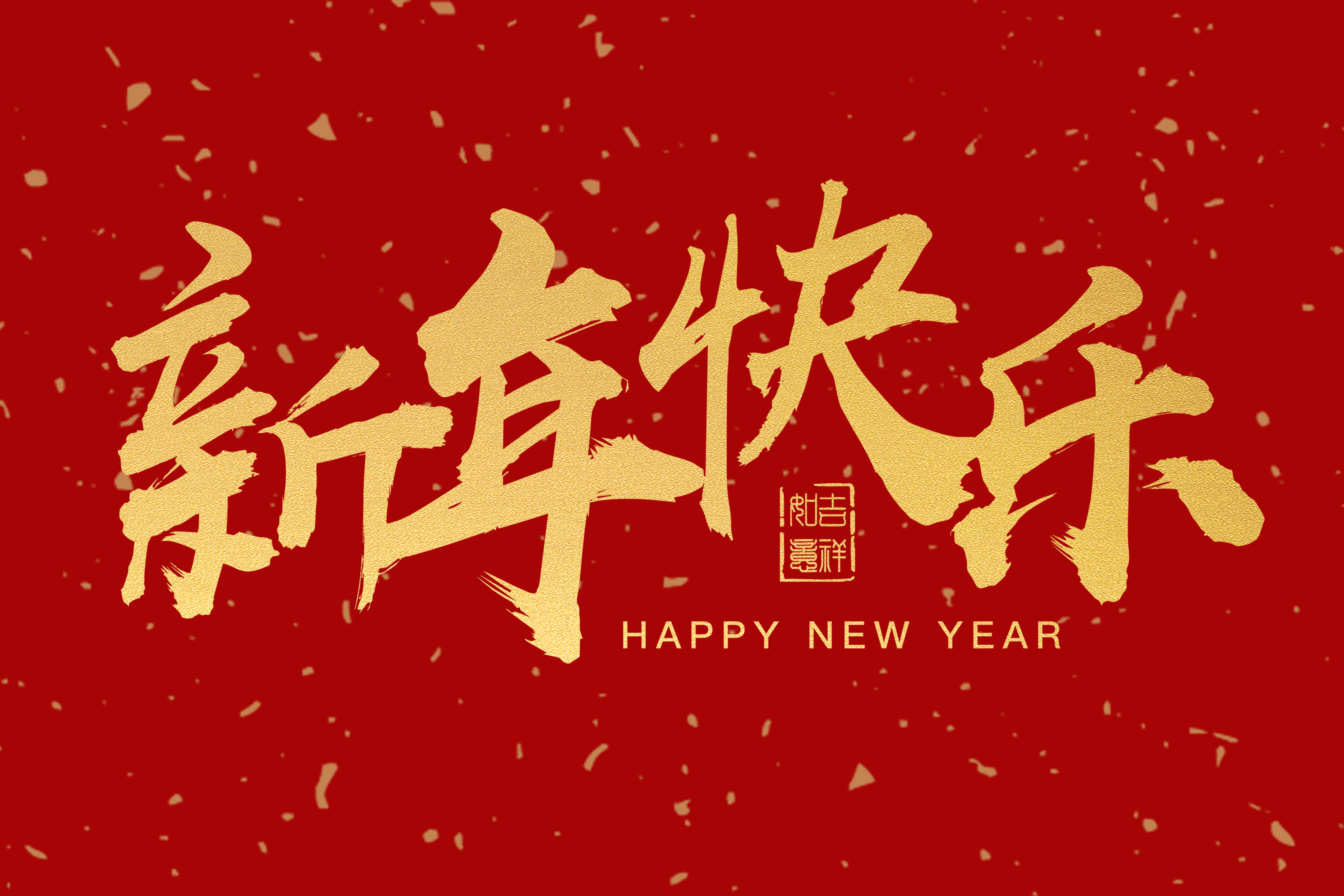 花笙纪祝您新年快乐